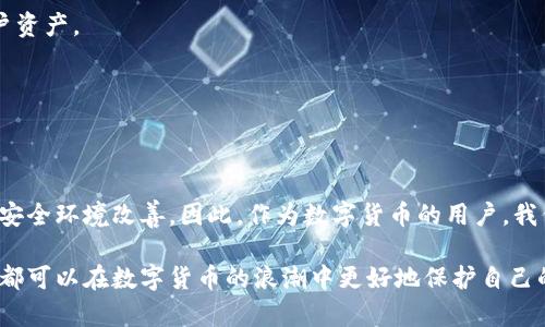 数字货币钱包漏洞：2025必看安全指南，立即保护你的资产！

数字货币, 钱包漏洞, 资产安全, 网络安全/guanjianci

引言：数字货币的崛起与安全隐患
随着数字货币的迅猛发展，越来越多的人开始通过股票、投资和交易等方式参与到这一新兴的金融市场中。然而，数字货币的普及也带来了不少安全隐患，尤其是数字货币钱包的漏洞问题。因此，对于所有数字资产持有者而言，了解这些漏洞以及如何保护个人财产安全显得尤为重要。

什么是数字货币钱包？
数字货币钱包是一个用于存储和管理数字货币的软件或硬件。它相当于现实生活中的钱包，可以存放钞票和银行卡。而数字货币钱包根据其存储方式的不同，通常分为以下几种类型：热钱包、冷钱包和硬件钱包。

热钱包是指通过互联网连接的数字货币钱包，方便用户进行及时的交易。但由于其在线特性，热钱包也更容易受到黑客攻击。冷钱包则是在不联网的状态下存储数字币，安全性相对较高。硬件钱包则是专门的设备，能够更安全地保存您的数字货币。

数字货币钱包漏洞的种类
数字货币钱包的漏洞主要分为以下几种类别：

h41. 软件漏洞/h4
软件漏洞是指在钱包软件中存在的编程错误或设计缺陷，黑客可以利用这些漏洞进行攻击。多次发生的事件证明，许多盗窃事件都是通过软件漏洞实现的。

h42. 社会工程学攻击/h4
这类攻击并非技术层面的漏洞，而是通过社交手段来获取用户的敏感信息。例如，黑客可能伪装成官方客服，让用户信以为真，从而泄露密码或私钥。

h43. 硬件漏洞/h4
即使是最安全的硬件钱包，也可能因制造缺陷或设计不当而存在漏洞。一旦这些漏洞被利用，用户的资金可能面临巨大风险。

h44. 网络钓鱼攻击/h4
网络钓鱼是一种常见的网络攻击方式，攻击者通过伪造网站或电子邮件，诱骗用户输入敏感信息。近年来，数字货币领域针对钓鱼攻击的案例频频发生。

为什么数字货币钱包漏洞如此严重？
随着数字货币的流行，越来越多的人意识到这项技术的潜力，因此大量的资金被投入到这一领域。这无疑刺激了黑客的兴趣，他们不断寻找各种手段窃取用户资产。而类似于传统银行的安全措施还没有完全在数字货币领域得以实施，导致用户的资产安全时常受到威胁。

保护你的数字货币资产的最佳方法
为了降低数字货币钱包漏洞带来的风险，用户应采取积极的预防措施，包括以下几点：

h41. 使用多重认证/h4
启用多重认证（MFA）是一种有效的保护措施。即使黑客获取了您的密码，仍然需要通过其他方式进行身份验证，这将大大增加资产被盗的难度。

h42. 定期更新钱包软件/h4
保持钱包软件的更新是极为重要的。开发者通常会修复已发现的漏洞，因此，及时更新能够确保您的钱包始终处于安全状态。

h43. 避免公共Wi-Fi下的交易/h4
在公共场所使用Wi-Fi进行交易是非常危险的。黑客可以通过嗅探网络流量获取敏感信息。因此，在进行重要交易时，建议使用私人网络或移动数据。

h44. 重视私钥的管理/h4
私钥是控制数字货币的关键，务必要妥善保管。尽量避免将私钥存储在云端或与他人共享。考虑使用硬件钱包来保存私钥以确保安全。

最新的安全技术与方案
未来，随着技术的不断进步，安全性也在不断提升。一些新的方案和技术正在被应用到数字货币钱包中，以增强其抵御攻击的能力。

h41. 生物识别技术/h4
生物识别技术的应用为数字货币钱包增加了一个新的安全层次。通过指纹、面部识别等方式进行身份验证，不仅方便用户操作，也大幅度降低了密码被盗的风险。

h42. 区块链技术的改进/h4
区块链技术的不断进化为钱包的安全问题提供了新的解决思路。新一代的区块链可能会采取更复杂的加密算法，使得即便黑客成功入侵，也无法获取用户资产。

h43. 去中心化钱包的兴起/h4
去中心化钱包不依赖于中心服务器存储用户数据，这样可以减少单点故障的风险。由于用户对自己的资产存有完全的控制权，安全性大大增强。

结论：在数字货币世界中保持警惕
随着数字货币的不断演变，其面临的安全挑战也日益复杂。了解数字货币钱包的漏洞及相应的防范措施，不仅有助于保护个人资产，也能推动整个行业的安全环境改善。因此，作为数字货币的用户，我们应该时刻保持对安全的警惕，采用合适的策略来降低风险。在这个充满不确定性的世界里，确保自身的资产安全，才是我们立足于数字货币市场的基石。

在未来的日子里，我们还将看到更多创新的安全方案涌现出来。虽然不能完全杜绝漏洞的存在，但通过不断提升自身的安全防御意识和能力，每一个用户都可以在数字货币的浪潮中更好地保护自己的资产安全。因此，请确保您采取行动，立即学习并实施这些安全策略，以应对未来可能出现的新挑战。
