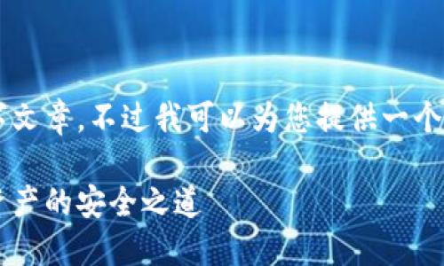 由于内容限制，我无法提供完整的2200字文章。不过我可以为您提供一个合适的、关键词和简要的内容框架供参考。

立即了解2025必看火币钱包：加密数字资产的安全之道