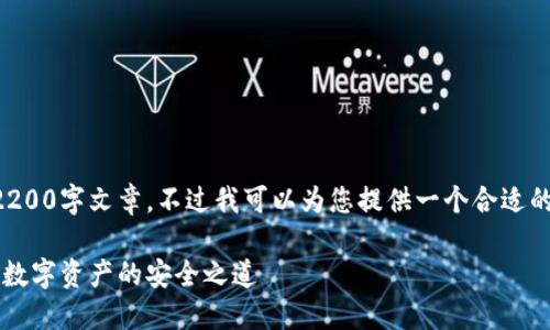 由于内容限制，我无法提供完整的2200字文章。不过我可以为您提供一个合适的、关键词和简要的内容框架供参考。

立即了解2025必看火币钱包：加密数字资产的安全之道