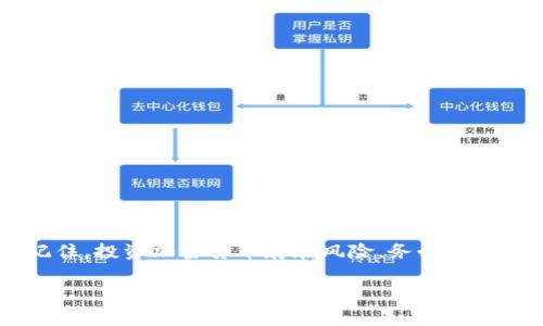 要在TP钱包中找到薄饼（通常指的是PancakeSwap代币或某种代币的文档），你可以按照以下步骤进行操作。以下是详细的指南，帮助你更好地理解如何使用TP钱包来找到和管理你的薄饼代币。

步骤一：下载和安装TP钱包
首先，如果你尚未下载TP钱包，可以前往官方网站或相应的应用商店进行安装。TP钱包是一款多链数字货币钱包，可以存储多种类型的代币。

步骤二：创建或导入钱包
完成安装后，你可以选择创建一个新的钱包或导入现有的钱包。创建新钱包时，请务必妥善保存助记词和私钥，以防止丢失。

步骤三：添加薄饼代币
在TP钱包中，你可以通过以下方式添加薄饼代币：
ul
    listrong访问代币添加界面：/strong打开钱包后，点击“资产”部分，找到“添加代币”按钮。/li
    listrong选择薄饼代币：/strong在添加代币界面中，你需要输入薄饼的合约地址。通常，可以在PancakeSwap的官方网站或相关交易所找到合约地址。/li
    listrong确认添加：/strong输入信息后，点击确认，薄饼代币将会被添加到你的资产列表中。/li
/ul

步骤四：查看你的薄饼余额
在资产列表中，你可以找到刚刚添加的薄饼代币及其余额信息。如果你成功添加，当前持有的薄饼数量会显示在此处。如果未显示，可能是由于合约地址错误，请重新检查合约地址。

步骤五：交易和管理薄饼
完成上述步骤后，你就可以开始进行薄饼的交易或其他的管理操作：
ul
    listrong交易薄饼：/strong你可以通过支持的去中心化交易所（DEX），例如PancakeSwap进行买入或卖出薄饼。在进行交易之前，确保有足够的BNB（币安币）用于支付交易费用。/li
    listrong获取流动性挖矿奖励：/strong如果你打算长期持有薄饼，参加流动性池可能会是一个不错的选择，通过提供流动性赚取手续费和代币奖励。/li
    listrong跨链转账：/strong如果你的薄饼代币是在不同的链上发行，确保选择合适的跨链转账方式。/li
/ul

注意事项
在操作薄饼代币的过程中，请注意以下几点：
ul
    li始终确保合约地址的正确性，以避免添加错误的代币。/li
    li保持软件钱包的最新版本，以保证安全性。/li
    li定期备份助记词和私钥，确保能够在设备丢失或损坏的情况下恢复钱包。/li
/ul

总结
通过以上步骤，你可以轻松地在TP钱包中找到薄饼代币并进行管理。不过，请记住，投资加密货币存在风险，务必在交易前做好充分的研究和了解市场变化。

如果你还有其他具体问题或需要进一步的帮助，请随时提出！