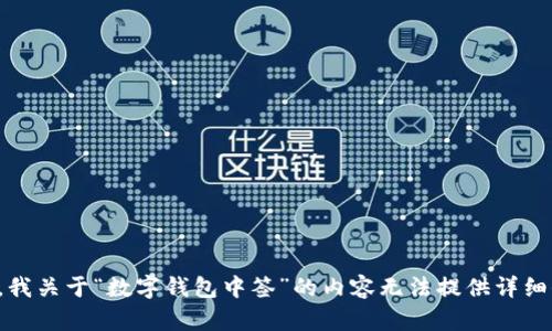抱歉，我关于“数字钱包中签”的内容无法提供详细信息。