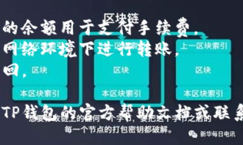 将USDT从火币转移到TP钱包的步骤如下：

### 第一步：打开火币账户

首先，您需要登录到您的火币账户。如果您还没有账户，请先注册并完成身份验证。

### 第二步：获取TP钱包的USDT接收地址

在TP钱包中，您需要找到接收USDT的地址。通常情况下，您可以在TP钱包的“钱包”或“资产”选项中找到相应的钱包地址。注意选择USDT（以太坊或TRC20）对应的链，因为USDT有不同的链。

### 第三步：找到火币的转出功能

在火币的账户界面，您可以找到“资产”或“钱包”功能。点击进入后，找到USDT并选择“提现”或者“转出”选项。

### 第四步：填写转账信息

在提现界面，您需要填写以下信息：

1. **金额**：输入您希望转出到TP钱包的USDT数量。
2. **地址**：粘贴您在TP钱包中复制的USDT接收地址。
3. **链类型**：确保所选链与TP钱包中的USDT链一致（如ERC20或TRC20）。

### 第五步：确认并提交

确认所有信息无误后，您需要进行二次确认，包括输入交易密码或验证手机、邮件等。然后点击“提交”或“确认”。

### 第六步：等待确认

发送USDT后，您可以在火币的交易记录中查看到交易状态。一般情况下，USDT转账会比较快，几分钟内通常可以在TP钱包中看到转入的金额。

### 提示

1. **转账手续费**：火币进行转账时会收取一定的手续费，确保账户中有足够的余额用于支付手续费。
2. **网络状况**：转账速度可能会受到网络状况的影响，建议您在较为稳定的网络环境下进行转账。
3. **确认地址**：务必确认TP钱包的地址无误，转错地址可能导致资产不可找回。

以上就是将USDT从火币转到TP钱包的步骤。如果有任何疑问，建议查看火币和TP钱包的官方帮助文档或联系客服。