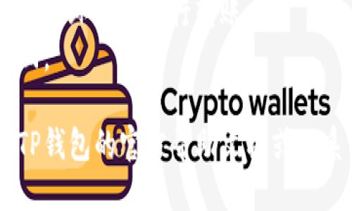 将USDT从火币转移到TP钱包的步骤如下：

### 第一步：打开火币账户

首先，您需要登录到您的火币账户。如果您还没有账户，请先注册并完成身份验证。

### 第二步：获取TP钱包的USDT接收地址

在TP钱包中，您需要找到接收USDT的地址。通常情况下，您可以在TP钱包的“钱包”或“资产”选项中找到相应的钱包地址。注意选择USDT（以太坊或TRC20）对应的链，因为USDT有不同的链。

### 第三步：找到火币的转出功能

在火币的账户界面，您可以找到“资产”或“钱包”功能。点击进入后，找到USDT并选择“提现”或者“转出”选项。

### 第四步：填写转账信息

在提现界面，您需要填写以下信息：

1. **金额**：输入您希望转出到TP钱包的USDT数量。
2. **地址**：粘贴您在TP钱包中复制的USDT接收地址。
3. **链类型**：确保所选链与TP钱包中的USDT链一致（如ERC20或TRC20）。

### 第五步：确认并提交

确认所有信息无误后，您需要进行二次确认，包括输入交易密码或验证手机、邮件等。然后点击“提交”或“确认”。

### 第六步：等待确认

发送USDT后，您可以在火币的交易记录中查看到交易状态。一般情况下，USDT转账会比较快，几分钟内通常可以在TP钱包中看到转入的金额。

### 提示

1. **转账手续费**：火币进行转账时会收取一定的手续费，确保账户中有足够的余额用于支付手续费。
2. **网络状况**：转账速度可能会受到网络状况的影响，建议您在较为稳定的网络环境下进行转账。
3. **确认地址**：务必确认TP钱包的地址无误，转错地址可能导致资产不可找回。

以上就是将USDT从火币转到TP钱包的步骤。如果有任何疑问，建议查看火币和TP钱包的官方帮助文档或联系客服。