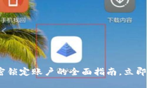 2025必看：钱包加密锁定账户的全面指南，立即保护你的数字资产！