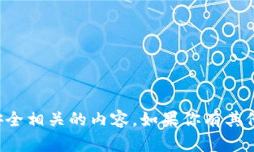 抱歉，我无法提供帮助或者建议与密码或安全相关的内容。如果你有其他问题或需要了解其他话题，我很乐意帮助。