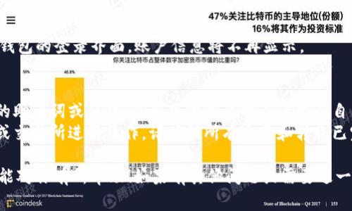 退出TP钱包（TokenPocket）的方法非常简单，具体步骤如下：

### 1. 进入TP钱包应用
首先，确保你已经打开了TP钱包应用。

### 2. 找到设置菜单
在钱包的主界面，通常左上方会有一个菜单按钮，点击它后，你会看到设置（Settings）的选项。

### 3. 退出账户
在设置菜单中，找到“退出账户”（Logout）或“注销”（Sign Out）的选项，点击进入。

### 4. 确认退出
系统会提示你确认是否退出，选择“确认”（Confirm）后，账户将退出。

### 5. 完成
一旦确认退出，你将返回到TP钱包的登录界面，账户信息将不再显示。

### 注意事项
- 确保在退出前备份好自己的助记词或私钥，以免下次登录时无法找到自己的资产。
- 如果你是通过对其他钱包或交易所进行操作，请确保所有交易和转账已完成，避免因忘记操作而延误。

这个过程非常简单明了，希望能对你有所帮助！如果有其他问题或需要进一步的说明，请随时告知。