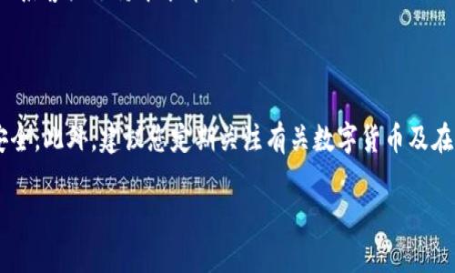 如何将欧意提现到TP钱包：完整操作指南

在当今的数字货币和在线支付环境中，越来越多的人开始使用电子钱包来管理他们的资产。TP钱包作为一个受欢迎的数字钱包，提供了安全、便捷的提现功能。本文将详细介绍如何将欧意提现到TP钱包的步骤，确保您能够顺利完成这一过程。

第一步：准备工作

在开始提现之前，您需要确保几个关键条件已经满足。首先，您需要拥有一个欧意账户，并且账户中有足够的可提现资金。其次，您还需要一个TP钱包账户，如果您还没有，可以在各大应用商店免费下载并注册。第三，确保您的TP钱包已完成认证，确保安全性和合规性。这些准备工作将为您后续的操作打下基础，因此务必仔细检查。

第二步：登录欧意账户

接下来，打开您的设备，访问欧意的官方网站或移动应用。在登录界面，输入您的用户名和密码，完成登录过程。如果您开启了双重身份验证，请根据提示完成相关步骤，以确保账户安全。

第三步：进入提现页面

成功登录后，您将进入欧意的主界面。找到并点击“提现”或者“资金管理”选项。此时，系统可能会要求您进行身份验证或输入相关安全密码，确保只有账户持有人才能进行提现操作。

第四步：选择提现方式

在提现页面中，您将看到多种提现选项，包括银行卡、第三方支付平台和电子钱包等。在这里，选择“TP钱包”作为您的提现方式。如果系统未默认显示TP钱包，您可能需要添加TP钱包的地址。请务必核对您输入的钱包地址，以免资金转账出现错误。

第五步：输入提现金额

确认选择TP钱包后，系统会要求您输入要提现的金额。在此步骤中，请认真考虑提现金额。许多平台有最低和最高提现额度的限制，因此请确保您输入的金额符合相关政策。此外，还需要留意手续费问题，一些提现方式可能会收取额外费用。

第六步：确认并提交申请

完成上述步骤后，系统会显示您所输入的信息，包括提现金额、钱包地址和可能的手续费。在确保一切信息无误的情况下，点击“确认”或“提交”按钮。此时，提现申请将被处理，您可能会收到一封确认邮件，提醒您申请已提交。

第七步：查看提现状态

提现申请提交后，您可以在账户中查看交易记录，了解提现状态。一般而言，提现处理时间可能会根据平台的工作量而有所不同，从几分钟到几小时不等。如果长时间未到账，请及时联系欧意的客服部门进行查询。

第八步：确认TP钱包到账

一旦提现处理完成，资金将会自动转入您的TP钱包。建议您登录TP钱包应用，查看余额和交易记录，确认此次提现是否成功。如果出现未到账的情况，建议您检查提供的钱包地址是否正确，并与欧意的客服进行沟通。

常见问题解答

在提现过程中，您可能会遇到一些常见问题。以下是对这些问题的解答，以帮助您更顺利地完成提现。

h4提现是否会收取手续费？/h4
是的，通常提现到TP钱包可能会收取手续费。这个费用会在您提交提现申请时显示在确认页面上，您可以根据自己的需求选择提现方式。

h4提现需要多长时间？/h4
提现到账的时间因平台而异，通常在几分钟到几个小时之间。如果超出这个时间，请联系相关客服。

h4如果提现失败怎么办？/h4
如果您的提现申请未能成功，您会收到相关的提示信息。此时，请仔细查看失败原因，确认您提供的信息是否正确；如果您仍有疑问，建议立即联系客户支持寻求帮助。

小结

将欧意提现到TP钱包的过程相对简单，只需按照上述步骤操作即可完成。然而，在操作过程中，务必注意相关信息的准确性，以确保您的资金安全。此外，建议您定期关注有关数字货币及在线支付的最新资讯，以便及时获取可能的变化和更新。这不仅能保障您的资金安全，也能增进您在数字货币领域的了解和掌握。

通过本文的详细介绍，希望能帮助您顺利将欧意提现到TP钱包。如果您有其他相关问题，欢迎在评论区留言，我们将尽快为您解答。
