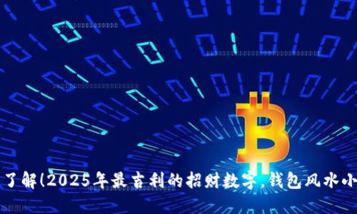 立即了解！2025年最吉利的招财数字，钱包风水小秘诀