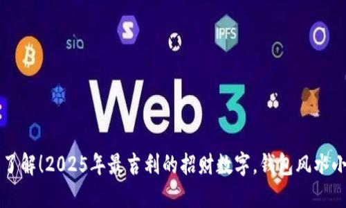 立即了解！2025年最吉利的招财数字，钱包风水小秘诀