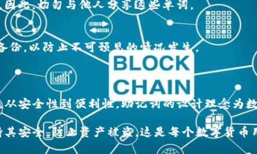 TP钱包（TokenPocket）是一款广泛使用的数字资产钱包，它允许用户管理和存储各种加密货币及其相关资产。在使用TP钱包时，用户需要生成一组12个单词，这种说法通常涉及到“助记词”。

### 什么是助记词？

助记词是一种用于恢复和管理加密钱包的安全机制。这12个单词是由一个特定的算法生成的，通常被称为“种子短语”。用户在注册或创建钱包的时候，会被要求记录这12个单词。这些单词在加密领域起着重要的作用：

1. **安全性**：助记词为用户提供了对其资产的完全控制权，持有助记词的人就可以访问与之对应的钱包中的资产。
  
2. **恢复方便**：如果用户的设备丢失或钱包应用被意外删除，用户只需输入这些单词，就能恢复自己的钱包。

### 助记词的使用步骤

获取助记词
在创建TP钱包时，用户会看到一个生成好的12个单词，这些单词通常会采用随机顺序。用户需要将这些单词按顺序写下来，保持其安全性和私密性。

保存助记词
助记词应当存放在一个安全的地方，例如保险箱或其他安全设施中，确保不被未经授权的人访问。切忌存放在联网设备上，避免被黑客窃取。

恢复钱包
如果用户换新设备或需要重获进入钱包的权限，可以通过输入这12个单词来恢复钱包。在输入这些单词时，系统会验证每个单词的正确性和顺序。

### 注意事项

保持私密性
助记词是访问钱包的唯一凭证，任何获得这些单词的人都能够完全控制钱包中的资产。因此，切勿与他人分享这些单词。

定期备份
用户还应该定期对助记词进行备份，以防意外丢失。同时，建议在不同的地点保存多个备份，以防止不可预见的情况发生。

### 结论

助记词在TP钱包中扮演了至关重要的角色，为用户提供了便捷的资产管理与恢复方式。从安全性到便利性，助记词的设计理念为数字资产的安全管理提供了有力保障。

在使用TP钱包或任何其他加密钱包时，了解助记词的意义和重要性至关重要。切记保持其安全，防止资产被盗，这是每个数字货币用户都应该铭记于心的关键细节。