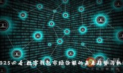 2025必看：数字钱包市场份