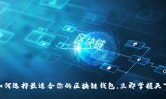 2025必看：如何选择最适合