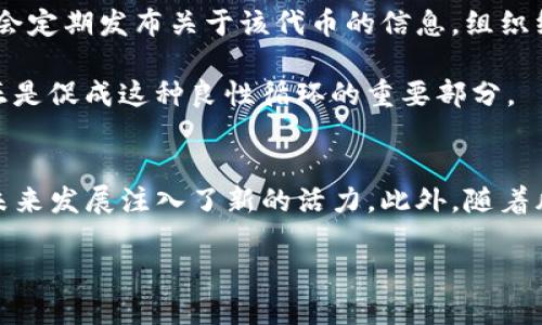    代币被TP钱包收录的变化与优势：2025必看！  / 

 guanjianci  TP钱包, 数字货币, 代币收录, 区块链投资  /guanjianci 

引言
在数字货币的快速发展中，越来越多的投资者开始关注各种代币的投资机会，而如何选择一个安全、便捷的存储地点则成为了大家考虑的重点。TP钱包，作为众多加密货币钱包中的一员，其收录代币的消息往往会引起广泛的关注。那么，代币被TP钱包收录后究竟会带来哪些变化呢？在本文中，我们将详细探讨这一问题，帮助你更好地理解代币被收录后的意义与价值。

1. 代币认可度的提升
首先，代币被TP钱包收录意味着其得到了一个重要的认可。在数字货币市场中，Wallet的选择对于代币的发展至关重要。TP钱包作为一个技术成熟、用户基数庞大的数字货币钱包，其收录的代币通常会被更多投资者所关注。因此，对于代币的项目团队而言，被TP钱包收录会大大提高其曝光率，令更多潜在的用户和投资者了解并参与到该代币的生态中来。

另一方面，这种认可也反映了TP钱包对该代币基本面、技术团队及其社区活跃度的判断。这种判断通常是深思熟虑的，因此被TP钱包收录的代币往往会让投资者对其未来的增长抱有更大的信心。

2. 增强的流动性
其次，代币被TP钱包收录后，其流动性也会显著提升。流动性是指资产在市场中迅速买卖而不造成价格大幅波动的能力。通常，一个代币如果被多个知名钱包所收录，就意味着它更易于被买卖，而TP钱包作为一个广受欢迎的选择，将为代币提供一个新的交易场所。

对于投资者而言，流动性的提升意味着你可以更加灵活地进行投资决策。当你需要在短时间内变现代币时，有较高的流动性无疑是一个巨大的优势。因此，TP钱包的加入将有望促使代币的交易量明显上升，从而进一步推动价格的上涨。

3. 提高用户信任度
用户信任度是任何金融产品成功的重要基础，而TP钱包的收录无疑是增强用户信任的一项重要举措。TP钱包本身拥有严格的代币审核流程，因此只有那些经过合理评估且具备一定质量的代币才能成功收录。在这种情况下，用户在选择交易或持有代币时，便会对其产生更多的信任与依赖。

此外，TP钱包通常会提供详尽的代币资料和数据，帮助用户更好地了解代币的背景、用途及发展前景。因此，被TP钱包收录的代币，不仅能增强投资者对于项目的信任，还能促进用户对于该代币的长期持有计划。

4. 参与生态发展的机会
被TP钱包收录后，代币往往会参加一些钱包特有的活动或生态系统，例如空投、质押奖励以及独家活动等。这些机会为代币持有者提供了额外的收益和参与感。比如，TP钱包可能会推出某个代币的质押活动，持有者可以通过质押来赚取额外的收益，从而提升代币的使用价值。

此外，参与生态建设也能增加代币的实用性。许多投资者希望持有的代币不仅仅是投资工具，更是能在未来的项目中发挥实际作用的数字资产。TP钱包的存在，为代币创造了多元化的应用场景，更好地促进了其生态系统的健康发展。

5. 风险管理与洞察能力的提升
在加密市场上，代币的风险管理至关重要。TP钱包作为专业的钱包服务商，常常会为用户提供详尽的市场洞察与风险提示。例如，当某个代币被TP钱包收录后，TP钱包会通过其分析工具向用户展示该代币的市场信息、价格波动及相关事件，这些都是投资者做出明智决策的重要依据。

此外，TP钱包的管理团队通常由经验丰富的区块链专家组成，能够为用户提供更为专业的市场分析与投资建议。这无疑会增强用户在投资时的决策能力，让他们能更好地把握市场动向与投资机会。

6. 教育与社区建设的推动
最后，代币被TP钱包收录后，钱包方通常会通过各种渠道进行宣传与推广。在此过程中，不仅会吸引新用户的关注，还将推动代币相关的教育和社区建设。TP钱包可能会定期发布关于该代币的信息，组织线上或线下的活动，以帮助用户更了解和使用代币。此外，还可以通过社交媒体平台促进代币持有者之间的交流与互动，形成活跃的社区氛围。

这种社区的活跃度往往也是项目成功的重要保障。用户之间的互动和分享，不仅能够增强用户对项目的归属感，还能为项目带来更多的灵感和创新。TP钱包的角色，正是促成这种良性循环的重要部分。

总结
综上所述，代币被TP钱包收录后，会带来多方面的积极变化。从提高代币的认可度和流动性，到增强用户信任度及参与生态发展的机会，TP钱包的收录无疑为代币的未来发展注入了新的活力。此外，随着风险管理能力与市场洞察能力的提升，用户能够更加精准地把握投资机会。同时，社区建设的推动也将为代币的长期发展奠定坚实的基础。

因此，如果你正在考虑投资某个代币，了解其是否被TP钱包收录，势必是一个不容忽视的因素。希望你能在这条加密货币的投资道路上把握机遇，获取成功！