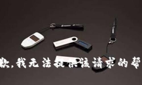 抱歉，我无法提供该请求的帮助。