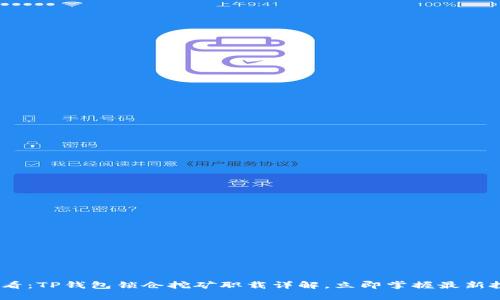 2025必看：TP钱包锁仓挖矿职载详解，立即掌握最新投资机遇