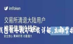 2025必看：TP钱包锁仓挖矿