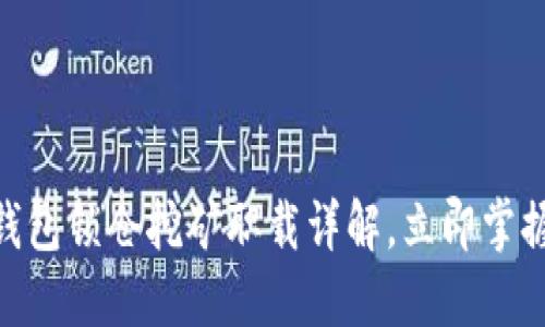 2025必看：TP钱包锁仓挖矿职载详解，立即掌握最新投资机遇