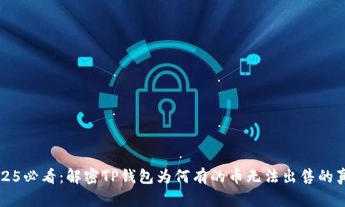 2025必看：解密TP钱包为何有的币无法出售的真相
