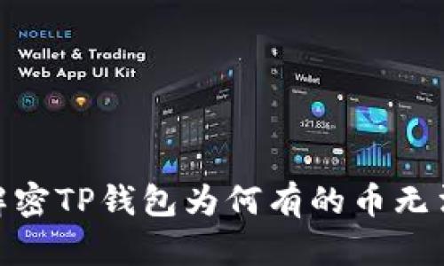 2025必看：解密TP钱包为何有的币无法出售的真相