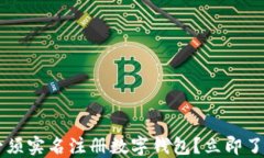 为什么2025年你必须实名注