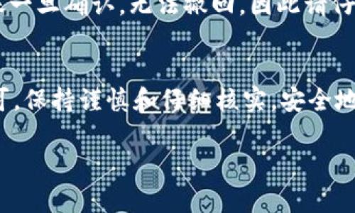 充入露娜到欧易（OKEx）可以通过以下步骤完成。请注意，这里假设你已经在OKEx平台注册了账户，并且在TP钱包中拥有露娜币。以下是详细的步骤说明：

步骤一：获取你的欧易露娜充值地址
首先，登录你的OKEx账户。在主页上，找到“资产”或“钱包”选项，点击进入。在资产页面，找到“充值”按钮，接着搜索“LUNA”。选择露娜币并生成你的充值地址。

步骤二：打开TP钱包
接下来，打开你的TP钱包。在钱包的主界面上，找到“资产”或“币种”选项，确保你可以看到LUNA币。如果没有，请检查是否已经添加该资产；如果需要，可以进行添加。

步骤三：发送露娜到欧易地址
在TP钱包中，找到LUNA币后，点击“发送”选项。会让你输入接收地址，这里你需要将从OKEx获取的充值地址粘贴到输入框中。请务必仔细核对地址，以确保转账安全。

步骤四：确认转账数量
在确认输入地址无误后，你需要输入你想要转账的露娜币数量。可以选择全部或部分充入，请根据自己的需求决定。完成后，点击“确认”或“发送”按钮。

步骤五：耐心等待转账确认
一旦你完成了转账，记得耐心等待。通常情况下，转账需要一定的时间才能被确认并显示在你的OKEx账户中。你可以在TP钱包中查看转账状态，确保交易已成功完成。

注意事项
在转账过程中，务必确保已知晓相关手续费，并检查是否有最小转账限制。此外，转账一旦确认，无法撤回，因此请仔细核对所有信息。建议在进行大额转账前，先进行小额测试。 

总结
通过TP钱包将露娜币充入OKEx是一个相对简单的过程，只需按照以上步骤操作即可。保持谨慎和仔细核实，安全地管理你的加密资产是最重要的。如果有任何疑问，始终可以联系平台客服寻求帮助。

希望这些步骤对你有所帮助，保障你的资金安全！