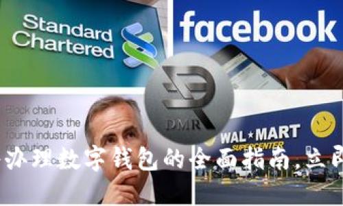 2025必看：天水办理数字钱包的全面指南，立即掌握最新动态！