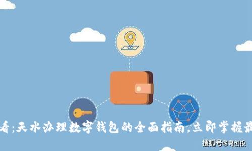 2025必看：天水办理数字钱包的全面指南，立即掌握最新动态！