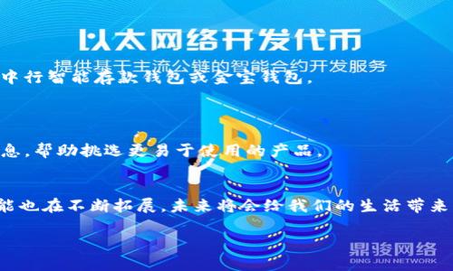 2025必看：中行数字钱包推荐品牌，即刻提升你的金融生活！

数字钱包, 中行, 金融科技, 品牌推荐/guanjianci

引言
在当今数字化快速发展的时代，数字钱包作为一种新兴的支付工具，正日益成为人们生活中不可或缺的一部分。无论是在购物时轻松付款，还是在日常生活中管理财务，数字钱包都提供了极大的便利。特别是在中国，随着银行业的不断创新，尤其是中行（中国银行）推出的一系列数字钱包品牌，满足了不同消费者的需求。因此，了解这些品牌并进行适当选择，将有助于提升您的金融生活质量。本文将详细介绍2025年值得关注的中行数字钱包推荐品牌，以及它们各自的特点和优势。

数字钱包的崛起
随着智能手机的普及和互联网技术的飞速发展，传统的现金支付逐渐被移动支付所取代。研究表明，数字钱包不仅方便了人们的购物体验，还提高了支付的安全性和效率。因此，越来越多的用户开始倾向于使用数字钱包进行消费和理财。中行作为中国四大国有银行之一，凭借其雄厚的实力和丰富的行业经验，积极布局数字金融领域，推出了多款数字钱包产品，以满足用户的多样化需求。

中行数字钱包推荐品牌一览
以下是几款值得推荐的中行数字钱包品牌，它们各具特色，能够满足不同用户的需求。

1. 中行e钱包
中行e钱包是一款功能全面的移动支付工具，用户不仅可以通过它完成购物支付，还能进行转账、缴费等多种操作。其特点在于，界面简洁易用，新手也能轻松上手。此外，中行e钱包还具备账户安全保障，采用了多重安全验证措施，确保用户的财务安全。对于频繁出行的用户而言，e钱包的国际支付功能尤为吸引，可以便捷地完成境外消费，助您轻松畅游全球。与此同时，中行e钱包还经常推出各种优惠活动，让用户在日常消费中感受到实实在在的优惠。

2. 中行信用卡数字钱包
对于有信用卡的用户来说，中行的信用卡数字钱包是一个极为方便的选择。它可以与您的信用卡绑定，实现快速支付和账单管理。不仅如此，这款数字钱包还支持消费积分的累积与兑换，让您在享受消费乐趣的同时，还能获得额外的权益与回馈。相比于传统的信用卡支付，数字钱包支付更为直观，可以随时随地查看消费记录，从而帮助用户更好地进行财务管理。

3. 中行智能存款钱包
随着理财意识的提高，越来越多的用户开始关注资产的增值。中行智能存款钱包可以为用户提供灵活的存款和投资选择。该产品不仅支持活期和定期存款，还提供了多种理财产品的推荐，帮助用户实现资金的合理分配。此外，用户可以随时查看收益情况，掌握资产增值的动态。这种便捷的理财方式，为希望稳健增值的用户提供了一个理想的选择。

4. 中行金宝钱包
对于注重投资和理财的用户而言，中行金宝钱包是一款理想的数字钱包选择。它集合了支付和投资功能，不仅可以方便用户消费，还能在闲置资金运作中实现更高的利率收益。中行金宝钱包通常采用薪酬理财等创新理财方式，吸引了大批年轻用户的参与。在这个快速发展的金融科技时代，金宝钱包无疑是一种时尚又实用的理财工具。

如何选择适合您的数字钱包？
在众多数字钱包中，如何选择最适合自己的产品呢？这需要从以下几个方面进行考虑：

strong1. 功能需求：/strong首先要明确自己的使用需求，是否更注重支付功能、理财功能还是增值服务。例如，如果您频繁进行国际支付，那么中行e钱包无疑是最适合的选择。如果您希望投资理财，那么可以优先考虑中行智能存款钱包或金宝钱包。

strong2. 安全性：/strong数字钱包的安全性至关重要。用户需关注产品是否具备多重安全保护机制，以保障个人信息和财务安全。中行的产品在安全性上普遍具有较高的保障，用户可以放心选择。

strong3. 用户体验：/strong数字钱包的使用体验直接影响到用户的满意度。良好的用户界面、流畅的操作过程及贴心的客服支持，都是影响使用体验的关键因素。在选择中，建议大家可以参考网络评价、用户反馈等信息，帮助挑选更易于使用的产品。

总结
中行数字钱包的发展，不仅顺应了时代的潮流，更是为广大用户提供了便利的金融服务。从上述推荐的品牌中，可以看出每款数字钱包都有其独特的优势，能够满足不同用户的需求。随着科技的不断进步，数字钱包的功能也在不断拓展，未来将会给我们的生活带来更多的便利和惊喜。因此，建议大家立即行动起来，选择适合自己的数字钱包，赶快提升自己的金融生活。无论你是轻松支付，还是理财增值，中行的数字钱包品牌都能为你提供优质的服务。

在追求效率的今天，数字钱包无疑是我们现代生活的得力助手。我相信只要选择对了产品，您的金融生活将会变得更加丰富多彩。
