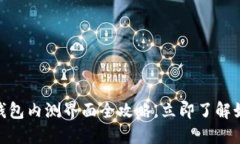 2025必看：数字货币钱包内