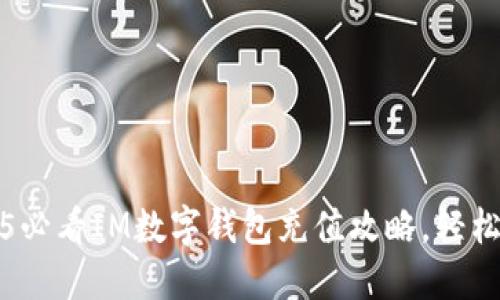 立即体验2025必看IM数字钱包充值攻略，轻松实现便捷支付