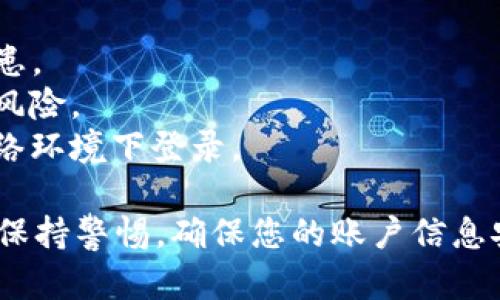 在电脑上登录TP钱包，可以按照以下步骤进行操作：

### 步骤一：访问TP钱包官网
首先，打开您的电脑浏览器，输入TP钱包的官方网站地址。确保您访问的是官方渠道，以避免安全风险。可以通过搜索引擎查找TP钱包，确保选择的是官方链接。

### 步骤二：下载并安装TP钱包
TP钱包一般是一个手机应用，虽然也有网页版，但在电脑上使用时，建议下载相应的桌面版或通过安卓模拟器安装手机应用。在官网下载适合您电脑系统的版本，并按照提示完成安装。

### 步骤三：打开TP钱包并点击登录
安装完成后，打开TP钱包应用。您会看到一个登录界面，在此界面中，您需要输入您的账号和密码。如果您还没有账号，可以根据提示进行注册。

### 步骤四：密码和安全验证
输入正确的账号信息后，您可能需要进行一些安全验证，比如验证码或二次验证。确保您已经设置好相关的安全措施，以保护您的账户安全。

### 步骤五：成功登录
完成所有操作后，点击“登录”按钮，如果信息正确，您将成功登录到TP钱包。这时，您可以开始进行各种操作，如查看资产、发送和接收加密货币等。

### 注意事项
1. **保持软件更新**：确保您的TP钱包软件始终是最新版本，以避免安全隐患。
2. **定期备份**：定期备份你的钱包信息和私钥，这样可以避免丢失资金的风险。
3. **安全性**：务必保护好您的密码和私钥，避免在公共场所或不安全的网络环境下登录。

通过以上步骤，您应该可以顺利地在电脑上登录TP钱包。在使用过程中，务必保持警惕，确保您的账户信息安全。