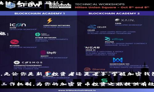 ## 加密钱包原理图示例

在数字货币的世界中，加密钱包是一个至关重要的工具，它的主要作用是存储和管理用户的加密资产。下面将通过加密钱包的原理图，帮助你更深入地理解加密钱包的工作机制。

### 加密钱包的基本概念

加密钱包是一种用于存储、发送和接收加密货币的软件或硬件设备。与传统的钱包不同，加密钱包并不存储实际的货币，而是存储用户的私钥和公钥，这些密钥用于访问加密货币的区块链。公钥可以被视为一个地址，允许别人向你发送加密货币，而私钥则是一个密码，只有你自己才能使用来管理这些货币。

### 加密钱包的类型

加密钱包主要可以分为两大类：热钱包和冷钱包。

- **热钱包**：热钱包是指连接互联网的钱包，使用方便，适合频繁交易。比如手机钱包和在线钱包。由于一直处于网络中，这类钱包相对较易受到黑客攻击。

- **冷钱包**：冷钱包是指不连接互联网的钱包，包括纸钱包和硬件钱包。它们的安全性较高，适合长期存储大量资产，因为不易被黑客攻击。

### 加密钱包的基本原理

加密钱包的核心原理是基于公钥密码学。公钥和私钥的结合使用确保了用户的安全性。

1. **密钥生成**：这是加密钱包的第一步。用户创建钱包时，系统会生成一对密钥，即公钥和私钥。公钥用于生成钱包地址，私钥则用于签名交易。

2. **交易签名**：当用户想要发送加密货币时，需要使用私钥对交易进行签名。这个签名确保了交易的有效性，任何人都无法伪造。

3. **区块链验证**：一旦交易被签名，它会被广播到网络中，所有的节点会验证交易的有效性。验证通过后，交易会被记录到区块链上。

4. **钱包地址的生成**：公钥经过哈希算法处理后生成钱包地址。这个地址可以分享给其他人，以便他们向你发送加密货币。

### 图示说明

下面是在理解加密钱包原理时可以用到的简易图示。我们将在此描述如何绘制一个加密钱包的原理图。

1. **密钥生成**：图示的第一部分可以展示密钥生成的过程。画一个圆圈，标记为“钱包”，从中画出两条线，分别指向“公钥”和“私钥”。

2. **钱包地址**：在“公钥”旁边，可以画一个箭头指出“钱包地址”，并加注说明“通过哈希算法生成”。

3. **交易签名**：在“私钥”旁边，画出一个方框，标记为“交易信息”，它与“私钥”连接，并标记为“签名交易”。

4. **区块链验证**：在右边绘制一个方框，表示“区块链”，并标注“交易被广播，节点验证”。最后，可以画一个坚定的箭头，连接“区块链”和“交易确认”。

这种图示可以帮助初学者更直观地理解加密钱包的工作原理，同时也便于讨论和分析不同类型钱包的优缺点。

### 加密钱包的安全性

安全性是加密钱包中最重要的因素之一。因为如果私钥被盗，用户的资产就会面临巨大的风险。为了提高安全性，可以采取以下措施：

- **备份私钥**：用户应定期备份自己的私钥，并将备份存储在安全的地方。
- **启用二次验证**：许多热钱包支持双重身份验证，以增加账户安全性。
- **使用冷钱包**：对于长期投资者，使用冷钱包是一个很好的选择，可以有效降低网络攻击的风险。

### 总结

加密钱包在数字货币的世界中扮演着重要的角色。通过了解其基本原理和操作方式，我们可以更安全有效地管理自己的数字资产。无论你是新手投资者还是老手，掌握加密钱包的使用方法，都是进入加密货币市场的重要一步。

在未来随着区块链技术的普及和发展，加密钱包的功能和安全性也将不断提升。希望本篇文章能够帮助你更好地理解加密钱包的工作机制，为你的加密货币投资之旅提供有效的指导。