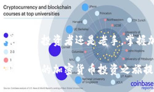 ## 加密钱包原理图示例

在数字货币的世界中，加密钱包是一个至关重要的工具，它的主要作用是存储和管理用户的加密资产。下面将通过加密钱包的原理图，帮助你更深入地理解加密钱包的工作机制。

### 加密钱包的基本概念

加密钱包是一种用于存储、发送和接收加密货币的软件或硬件设备。与传统的钱包不同，加密钱包并不存储实际的货币，而是存储用户的私钥和公钥，这些密钥用于访问加密货币的区块链。公钥可以被视为一个地址，允许别人向你发送加密货币，而私钥则是一个密码，只有你自己才能使用来管理这些货币。

### 加密钱包的类型

加密钱包主要可以分为两大类：热钱包和冷钱包。

- **热钱包**：热钱包是指连接互联网的钱包，使用方便，适合频繁交易。比如手机钱包和在线钱包。由于一直处于网络中，这类钱包相对较易受到黑客攻击。

- **冷钱包**：冷钱包是指不连接互联网的钱包，包括纸钱包和硬件钱包。它们的安全性较高，适合长期存储大量资产，因为不易被黑客攻击。

### 加密钱包的基本原理

加密钱包的核心原理是基于公钥密码学。公钥和私钥的结合使用确保了用户的安全性。

1. **密钥生成**：这是加密钱包的第一步。用户创建钱包时，系统会生成一对密钥，即公钥和私钥。公钥用于生成钱包地址，私钥则用于签名交易。

2. **交易签名**：当用户想要发送加密货币时，需要使用私钥对交易进行签名。这个签名确保了交易的有效性，任何人都无法伪造。

3. **区块链验证**：一旦交易被签名，它会被广播到网络中，所有的节点会验证交易的有效性。验证通过后，交易会被记录到区块链上。

4. **钱包地址的生成**：公钥经过哈希算法处理后生成钱包地址。这个地址可以分享给其他人，以便他们向你发送加密货币。

### 图示说明

下面是在理解加密钱包原理时可以用到的简易图示。我们将在此描述如何绘制一个加密钱包的原理图。

1. **密钥生成**：图示的第一部分可以展示密钥生成的过程。画一个圆圈，标记为“钱包”，从中画出两条线，分别指向“公钥”和“私钥”。

2. **钱包地址**：在“公钥”旁边，可以画一个箭头指出“钱包地址”，并加注说明“通过哈希算法生成”。

3. **交易签名**：在“私钥”旁边，画出一个方框，标记为“交易信息”，它与“私钥”连接，并标记为“签名交易”。

4. **区块链验证**：在右边绘制一个方框，表示“区块链”，并标注“交易被广播，节点验证”。最后，可以画一个坚定的箭头，连接“区块链”和“交易确认”。

这种图示可以帮助初学者更直观地理解加密钱包的工作原理，同时也便于讨论和分析不同类型钱包的优缺点。

### 加密钱包的安全性

安全性是加密钱包中最重要的因素之一。因为如果私钥被盗，用户的资产就会面临巨大的风险。为了提高安全性，可以采取以下措施：

- **备份私钥**：用户应定期备份自己的私钥，并将备份存储在安全的地方。
- **启用二次验证**：许多热钱包支持双重身份验证，以增加账户安全性。
- **使用冷钱包**：对于长期投资者，使用冷钱包是一个很好的选择，可以有效降低网络攻击的风险。

### 总结

加密钱包在数字货币的世界中扮演着重要的角色。通过了解其基本原理和操作方式，我们可以更安全有效地管理自己的数字资产。无论你是新手投资者还是老手，掌握加密钱包的使用方法，都是进入加密货币市场的重要一步。

在未来随着区块链技术的普及和发展，加密钱包的功能和安全性也将不断提升。希望本篇文章能够帮助你更好地理解加密钱包的工作机制，为你的加密货币投资之旅提供有效的指导。