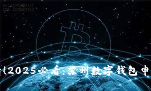 立即申请！2025必看：苏州数字钱包申请全攻略