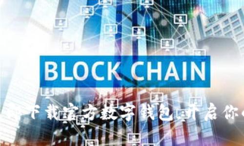 2025必看：立即下载官方数字钱包，开启你的无现金生活
