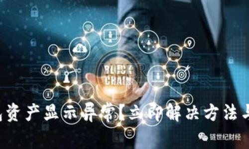 TP钱包资产显示异常？立即解决方法与技巧！