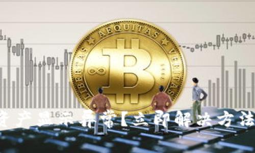 TP钱包资产显示异常？立即解决方法与技巧！