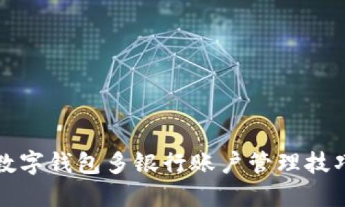2025必看：数字钱包多银行账户管理技巧，立即掌握！