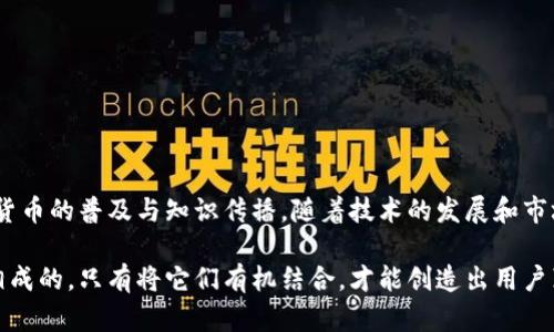 ### 数字币钱包设计稿

在设计数字币钱包时，首先要考虑到用户的需求、市场的趋势及技术的可行性。数字币钱包不仅仅是一个存储数字货币的工具，更是个人财务管理和数字资产管理的重要平台。以下是一个全面的数字币钱包设计稿的框架，包括必要的功能、用户界面设计、用户体验和安全性等多个方面。

一、目标用户
在设计数字币钱包之前，明确目标用户是至关重要的。数字币用户大致可以分为以下几类：
ul
    li小型投资者：他们希望通过简单的操作管理自己的数字资产。/li
    li专业交易者：需要更复杂的交易功能和实时市场数据。/li
    li普通用户：希望以更简单的方式了解和使用数字货币。/li
/ul

二、核心功能
一个理想的数字币钱包应该具备以下核心功能：
ul
    li资产管理：用户能够方便地查看和管理其所有数字货币资产。/li
    li交易功能：支持多种加密货币之间的兑换，提供实时的市场价格。/li
    li安全性：保证用户的资产安全，包括使用多重签名和冷存储技术。/li
    li易用性：界面友好，支持快速注册和简单的操作流程。/li
    li备份与恢复：提供安全的备份与恢复机制，防止资产丢失。/li
/ul

三、用户界面设计
用户界面的设计直接影响到用户的体验。以下是一些设计原则：
ul
    li简洁性：避免复杂的元素，确保用户能够快速找到所需功能。/li
    li一致性：整体风格保持一致，包括颜色、按钮样式等。/li
    li响应式设计：支持不同设备和屏幕大小，为用户提供流畅的使用体验。/li
/ul

四、用户体验
用户体验不仅依赖于设计，还包括用户与应用互动的整体感受：
ul
    li注册流程：尽量减少用户在注册过程中的障碍，例如提供社交账号一键登录。/li
    li交易流程：简化交易流程，允许用户快速选择、确认交易，并提供交易记录的实时更新。/li
    li反馈机制：在用户操作后给出及时的反馈，例如交易成功、失败等提示。/li
/ul

五、安全性设计
数字币钱包的安全性是用户选择的关键因素之一。我们需要考虑以下几个方面：
ul
    li私钥管理：用户私钥不能上传到服务器，而是应该完全由用户控制，建议使用冷钱包存储。/li
    li两步验证：在重要操作时，要求用户进行两步验证，以增强安全性。/li
    li警报系统：当检测到异常活动时，及时发送警报给用户。/li
/ul

六、文化与社会责任
随着数字货币的日益普及，钱包应用的设计也应关注社会责任：
ul
    li教育功能：提供数字货币相关知识的教育模块，帮助风险和机会。/li
    li环境友好性：在开发及后续使用中尽量减少对环境的影响，支持绿色币种。/li
/ul

七、市场趋势与未来展望
随着技术的进步和用户需求的变化，数字币钱包的设计也需要不断调整和更新：
ul
    li集成DeFi功能：随着去中心化金融(DeFi)的兴起，钱包将逐渐集成更多金融服务。/li
    li跨链兼容性：未来的钱包将更关注多链的兼容性，支持不同的区块链网络。/li
    liAI辅助决策：利用人工智能技术分析市场走势，为用户提供投资建议。/li
/ul

八、总结
数字币钱包的设计需要关注用户需求、核心功能、用户体验和安全性等多个方面。同时，作为一款产品，它也应承担起社会责任，推动数字货币的普及与知识传播。随着技术的发展和市场的变化，未来的钱包应用将会朝着更加智能化、个性化和多元化的方向发展。设计团队必须不断调整和，才能跟上这个快速变化的行业。

总之，数字币钱包的设计不是一个孤立的过程，而是整个数字货币生态系统的一部分。在这个系统中，用户体验、安全性和功能性是相辅相成的，只有将它们有机结合，才能创造出用户真正需要的优质数字币钱包。