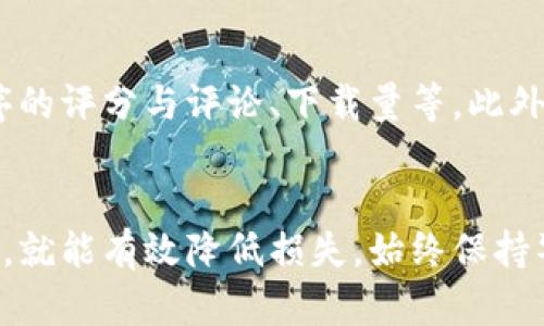 如果您不小心将TP钱包下载到了假的地址，遵循以下步骤可以帮助您处理这个问题：

1. 确认下载的来源
首先，请确认您下载TP钱包的来源是否官方。TP钱包的官方网站是最安全、最可靠的下载途径。如果您是通过第三方链接或不明网站下载的，请务必提高警惕。

2. 删除可疑的应用程序
如果您确认下载的TP钱包并非来自官方网站，建议立即删除该应用程序。请在设备上找到该应用程序后，长按图标，选择删除或卸载。

3. 更新安全软件
随后，请确保您的手机或电脑上安装了最新的安全软件。可以使用知名的杀毒软件进行全盘扫描，以便及时检测并清除潜在的恶意软件或病毒。

4. 修改相关账户密码
如果您已经在该假钱包中输入了个人信息或密码，请立刻修改与该钱包相关的所有账户密码。最好使用更复杂、更难破解的密码，并启用两步验证，以提高账户的安全性。

5. 监控资产安全
接下来，监控您的加密资产动向。如果您曾将资金存入可疑的TP钱包，建议您及时查看相关区块链浏览器，观察是否有异常交易。如果发现可疑活动，请立即咨询专业人士。

6. 寻求专业帮助
如果您感觉自己可能已经受到诈骗，或者资产安全受到威胁，建议联系专业的网络安全公司或法律顾问，帮助您进一步确认风险，并作出相应的应对措施。

7. 学习识别假冒应用的技巧
最后，为了避免类似事件的再次发生，最好加强对假冒应用的识别及分辨能力。关注一些常见的特征，例如应用程序的评分与评论、下载量等。此外，务必在将来只从官方网站或受信任的应用商店进行下载。了解如何验证合约地址或应用开发者信息也非常重要。

总结
现代社会中，保护个人信息和资产安全至关重要。虽然下载假钱包可能给您带来不少麻烦，但只要您及时采取措施，就能有效降低损失。始终保持警惕，关注网络安全动态，以确保您的数字生活更加安全。