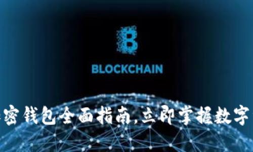 2025必看：香港加密钱包全面指南，立即掌握数字资产安全必备技巧