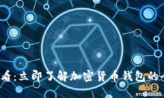 2025必看：立即了解加密货