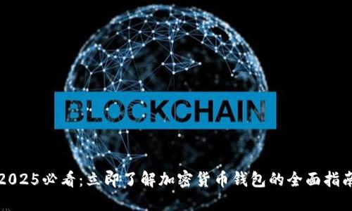 2025必看：立即了解加密货币钱包的全面指南