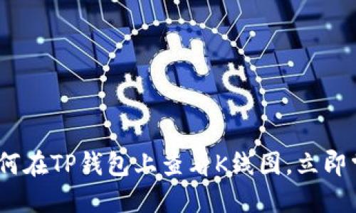 2025必看：如何在TP钱包上查看K线图，立即掌握市场动态！
