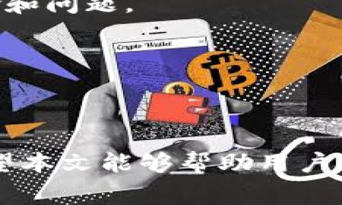 在讨论TP钱包里能量抵押的风险之前，我们需要了解“能量抵押”这一概念以及TP钱包的工作原理。TP钱包是一款支持多种区块链的数字资产钱包，用户可以在其中安全地存储和管理他们的加密货币。而“能量抵押”通常是指在某些区块链平台上，用户可以通过抵押他们的资产来获得额外的权益或奖励，通常是用于智能合约的执行或交易的优先权。

能量抵押的风险因素

在TP钱包中进行能量抵押是一个相对较新的概念，因此在参与之前，了解潜在的风险是至关重要的。首先，市场的波动性是一个显而易见的风险因素。根据以往的经验，加密货币市场的波动性较高，资产的价值可能会在短时间内剧烈波动。如果用户在市场下跌时未能及时调整抵押资产的组合，就可能面临损失。

其次，流动性风险也是一个值得注意的问题。在某些情况下，抵押的能量可能短时间内无法变现，这意味着用户在需要资金时可能无法及时取出他们的资产。相对传统金融产品，加密资产的流动性较低，因此在决策前考虑清楚这一点十分重要。

智能合约实施中的风险

另一个风险是与智能合约相关的风险。能量抵押通常涉及智能合约的执行，如果这些智能合约存在漏洞或设计瑕疵，就可能导致用户的资产被盗或损失。此外，智能合约一旦部署，通常很难进行更改或取消，因此在使用前一定要认真查看合约的条款。

此外，来自监管方面的风险也不可忽视。当前，世界各地对于加密货币的监管政策仍在变化中。某些地区可能会禁止能量抵押或对相关行为施加限制，这可能直接影响用户对其资产的使用和享受权利的能力。

如何降低能量抵押的风险

尽管存在一定的风险，但用户可以采取一些措施来降低风险。首先，进行充分的市场调查和风险评估。在选择进行能量抵押之前，用户应该熟悉市场动态和相关项目的背景。了解项目的开发团队、社区反馈及其技术实现可以大大降低风险。

其次，分散投资是一个有效的降低风险的方法。用户可以考虑将资产分散在多个项目和平台中，而不仅仅限于一个。这种方法可以在一个项目出现问题时，通过其他项目继续获得收益，从而提高整体的安全性。

利用工具进行风险管理

此外，利用风险管理工具也是一种有效的策略。许多数字资产管理平台和钱包提供风险管理和监控工具，可以帮助用户实时了解投资组合的动态，及早发现潜在风险和问题。

总之，尽管TP钱包中的能量抵押存在风险，但如果用户采取合理的风险管理策略，并在参与前进行充分的调研，这些风险是可以得到有效控制的。

结论

能量抵押作为一种新兴的数字金融工具，给用户提供了更多的投资选择和潜在的收益机会。然而，用户在享受这些机会的同时，也必须对潜在风险保持高度警惕。希望本文能够帮助用户更好地理解TP钱包中的能量抵押及其风险，以便做出更加理性的决定。