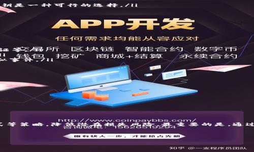 tp钱包私钥掉了怎么办？2025必看解决方案
keywordstp钱包, 私钥丢失, 数字资产, 加密货币/keywords

引言
在数字货币日益盛行的今天，越来越多的人开始使用如tp钱包这样的数字资产管理工具。然而，许多用户在享受便利的同时，可能会面临一个棘手的问题：私钥丢失。私钥是加密钱包的“通行证”，一旦丢失，用户可能面临无法访问或转移其数字资产的风险。本文将为大家详细解析私钥丢失后的解决方案，以及如何预防类似问题的发生。

理解私钥的重要性
私钥是数字货币钱包中最为关键的部分之一，它是一串复杂的字母和数字组合，用于确认用户对其数字资产的所有权。只有持有私钥，用户才能进行存取和管理资产。因此，若私钥丢失，相当于用户的数字财富也随之消失。 

丢失私钥后的第一步：冷静应对
面对私钥丢失的现实，首先要保持冷静。许多用户在慌乱中可能会做出不理智的决策，比如尝试访问未知的网站或下载可疑的软件，这样反而可能造成更大的损失。因此，冷静分析现状、仔细处理变得尤为重要。

找回私钥的尝试
尽管私钥一旦丢失便无法恢复，但有些用户在绝境中依然可以尝试寻找以下几种可能性：
ul
listrong备份文件：/strong许多用户在创建钱包时会被提示生成备份，通常以助记词的形式存在。如果你曾经备份了钱包，那么通过备份恢复私钥是一种可行的选择。/li
listrong旧设备：/strong如果你的私钥曾经存储在旧设备上，试着找到那个设备并查看是否能成功导入钱包。/li
listrong使用密码管理器：/strong有些用户会将私钥存储在密码管理器中，检查是否在这些工具中留下了痕迹。/li
listrong社交网络和邮件回顾：/strong偶尔，用户也会在社交网络或邮件中提到私钥或助记词，仔细回顾过去的记录，或许会找到线索。/li
/ul

如无法找回私钥，该如何处理？
如果经过多次尝试仍然无法找回私钥，实际上也并不意味着万劫不复。以下是一些建议：
ul
listrong认真保护其他资产：/strong如果你的某些数字资产仍然安全，务必加强安全措施，避免更多资产受到威胁。例如，更新密码、启用双重认证等。/li
listrong未来的资产管理：/strong借此契机，重新审视和你的数字资产管理方式。可以考虑使用具有多重签名、硬件钱包等较高安全性的工具。/li
listrong虚心学习：/strong网络上有很多关于如何安全存储私钥及保护数字资产的文章和论坛，学习和借鉴这些经验，以避免未来再次发生类似事件。/li
/ul

如何有效预防私钥丢失？
为了防止私钥丢失，用户可以采取以下措施：
ul
listrong创建安全备份：/strong始终保持对私钥和助记词的备份，备份应存放在安全、离线的位置，避免通过云存储等网络方式进行备份。/li
listrong使用硬件钱包：/strong硬件钱包是专为存储私钥而设计的设备，相较于软件钱包更为安全，适合持有较大资产的用户。/li
listrong定期审查安全措施：/strong定期检查和更新安全设置，确保所有的密码和设备都在最佳状态。/li
listrong提升个人安全意识：/strong加强对网络攻击、钓鱼等常见网络安全威胁的认知，提升自身对数字资产的保护意识。/li
/ul

总结
面对私钥丢失的问题，首先要保持冷静，尝试寻找与私钥相关的备份和记忆。然而，如果无法找回私钥，用户依然可以通过加强安全保护、管理方式等策略，降低潜在损失风险。最重要的是，通过有效的预防措施，确保今后不再发生类似的问题。

回顾整个过程，数字资产的管理需要我们格外重视。只有不断学习和提升自身的知识水平，才能真正享受到数字货币带来的便捷与乐趣。 

在结束之前，希望每一位读者都能妥善保管自己的私钥，守住自己的财富，充分利用这些数字金融工具，体验更美好的未来。