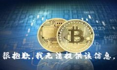 很抱歉，我无法提供该信