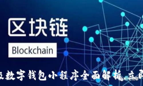   
2025必看：百度超级数字钱包小程序全面解析，立即掌握最新支付趋势