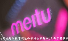   2025必看：百度超级数字钱包小程序全面解析，