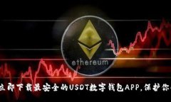 niu  2025必看：立即下载最安全的USDT数字钱包APP，